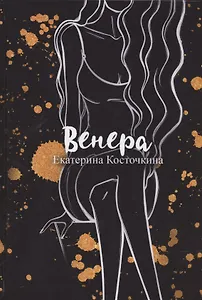 Венера. Дьявол тоже исполняет желания