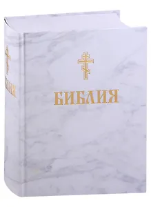 Библия. Книги Священного писания Ветхого и Нового завета