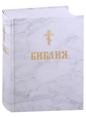 Книга Библия. Книги Священного писания Ветхого и Нового завета ()