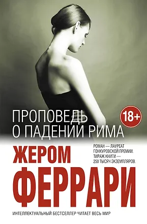 Книга Проповедь о падении Рима (Жером Феррари)