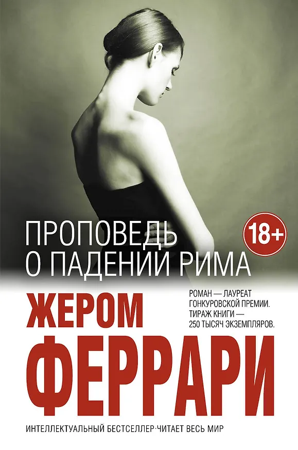 Книга Проповедь о падении Рима (Жером Феррари) — 1