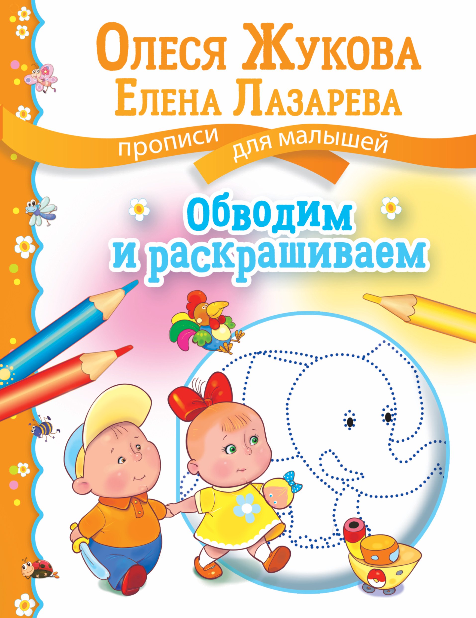 

Обводим и раскрашиваем