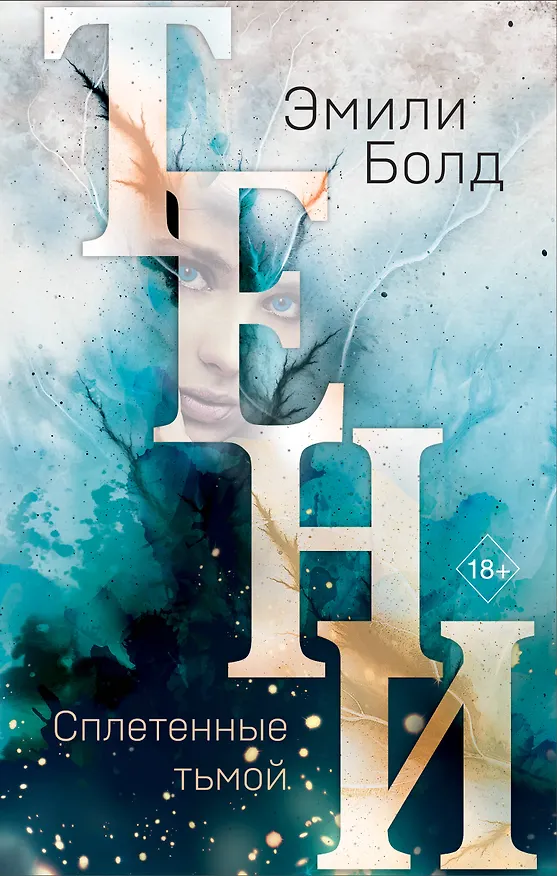 Книга Тени. Сплетенные тьмой (#1) (Эмили Болд) — 1