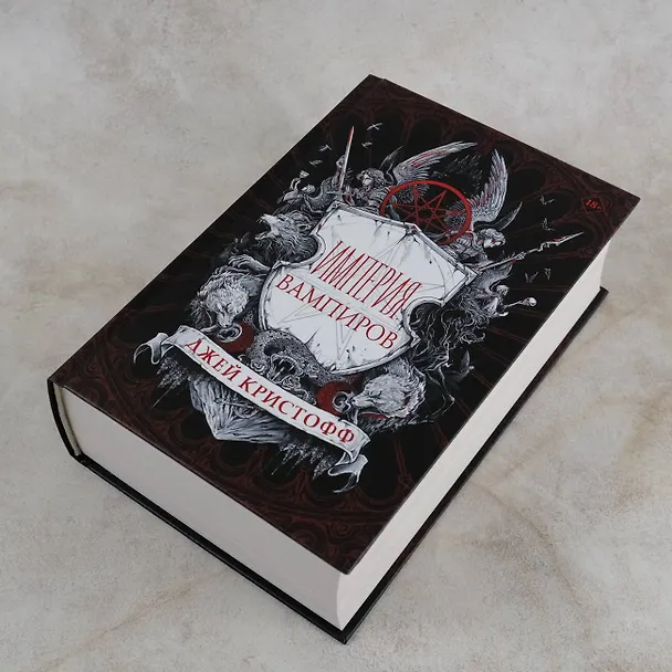Книга Империя вампиров (Джей Кристофф) — 7