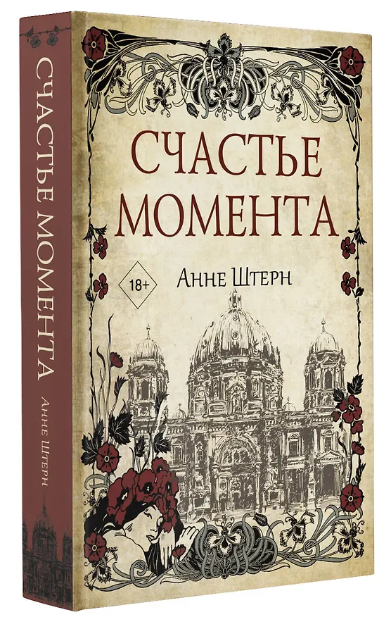 Книга Счастье момента (Анне Штерн) — 4
