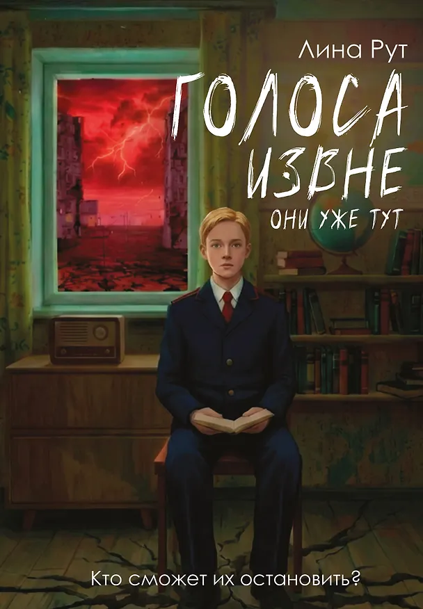 Книга Голоса извне. Они уже тут (Лина Рут) — 1