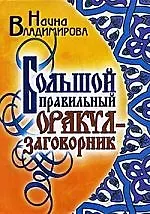 Книга Большой правильный оракул-заговорник () — 1