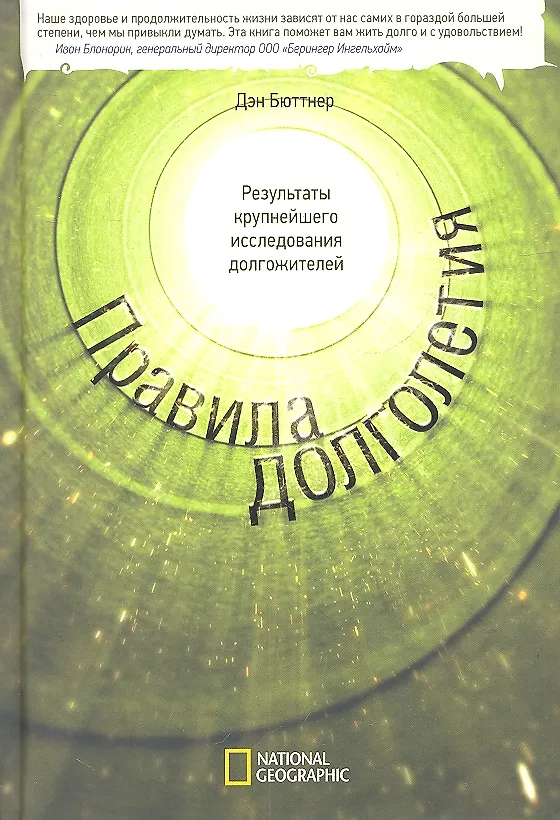 Книга Правила долголетия. Результаты крупнейшего исследования долгожителей. (Дэн Бюттнер) — 5