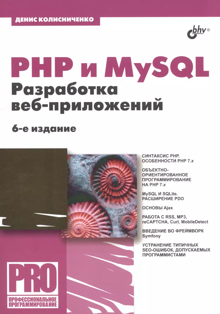 PHP и MySQL. Разработка веб-приложений. 6-е издание, переработанное и  дополненное (Денис Колисниченко) - купить книгу с доставкой в  интернет-магазине «Читай-город». ISBN: 978-5-9775-3835-0