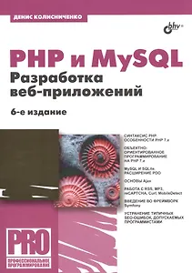 PHP и MySQL. Разработка веб-приложений. 6-е издание, переработанное и дополненное