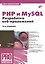 PHP и MySQL. Разработка веб-приложений. 6-е издание, переработанное и дополненное — 7601212 — 1