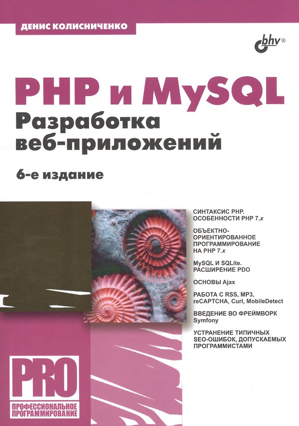 Книга PHP и MySQL. Разработка веб-приложений. 6-е издание, переработанное и дополненное (Денис Колисниченко) — 1