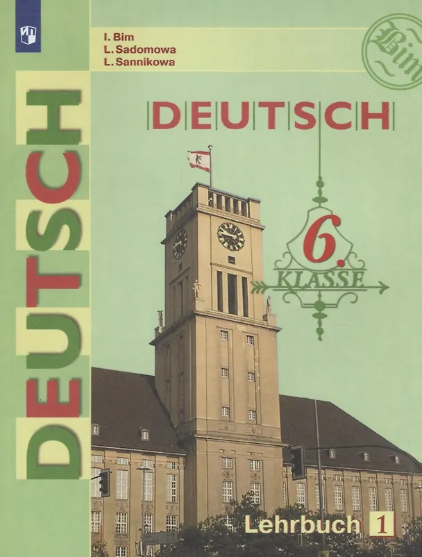 Книга Deutsch. Немецкий язык. 6 класс. Учебник. В двух частях (комплект из 2 книг) (Людмила Садомова, Лидия Санникова, Инесса Бим) — 2