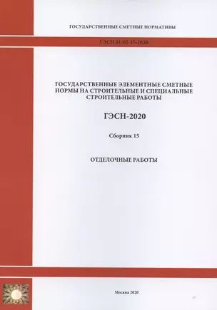 Государственные элементные сметные нормы. Сборник 15: Отделочные работы — 2820636 — 1