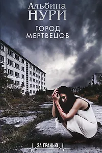 Город мертвецов
