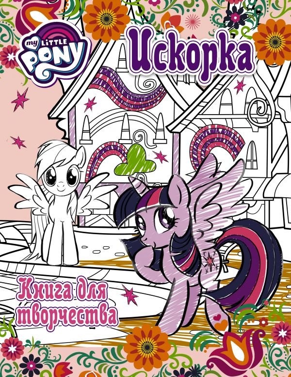 

Мой маленький пони. Досуг и творчество. Книга для творчества. Искорка