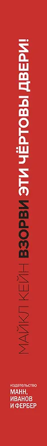 Книга Взорви эти чертовы двери! И другие правила киноделов (Майкл Кейн) — 3