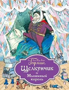Щелкунчик и Мышиный король (ил. Филипповского)