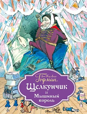 Книга Щелкунчик и Мышиный король (ил. Филипповского) (Эрнст Теодор Амадей Гофман)