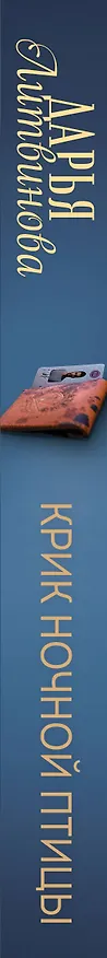 Книга Крик ночной птицы (Дарья Литвинова) — 3
