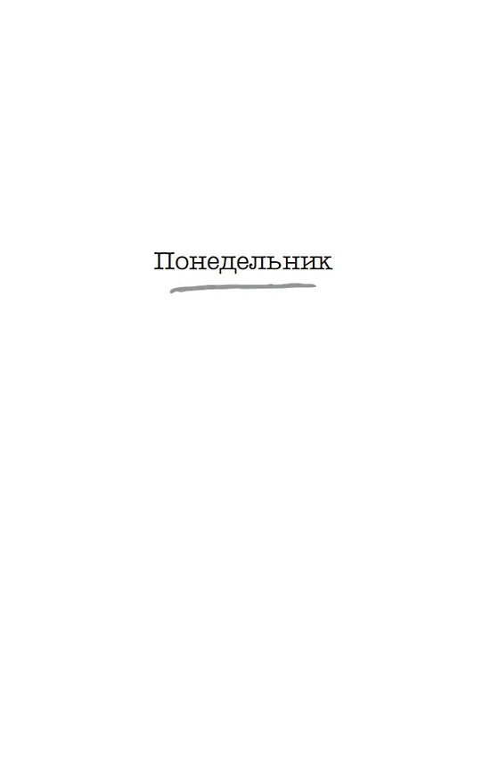 Книга Тайна моего мужа (Лиана Мориарти) — 10