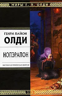 Книга Нопэрапон, или По образу и подобию: Роман (Генри Олди)