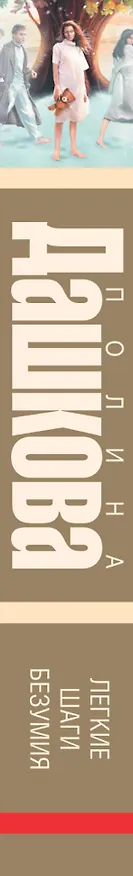 Книга Дашкова(луч/м).Легкие шаги безумия (Полина Дашкова) — 3