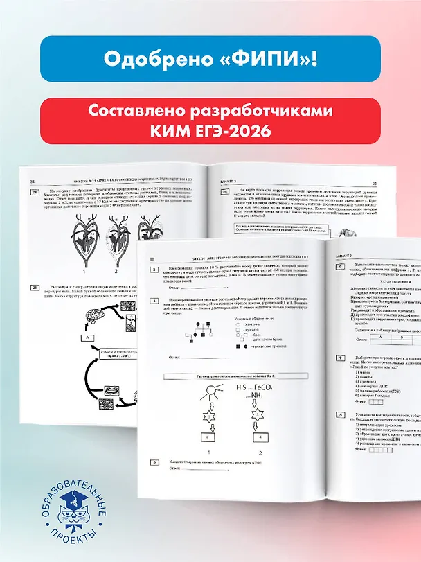 Книга ЕГЭ-2026. Биология. 20 тренировочных вариантов экзаменационных работ. 560 заданий (Татьяна Галас, Ольга Грум-Гржимайло, Мария Кузьминова) — 6