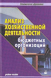Книга Анализ хозяйственной деятельности бюджетных организаций: Учебное пособие. 4-е изд. ()