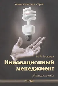 Инновационный менеджмент: Учебное пособие