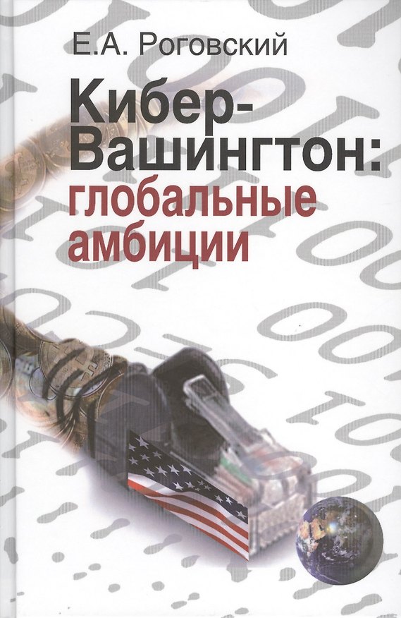 Книга Кибер-Вашингтон: глобальные амбиции () — 1