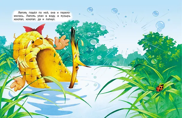 Книга Пузырь, соломинка и лапоть () — 2