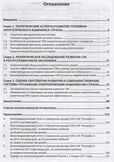 Книга Топливно-энергетический комплекс:особенности развития и управления в современных условиях (Евгения Видищева) — 2