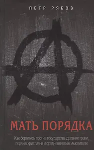 Мать порядка. Как боролись против государства древние греки, первые христиане и средневековые мыслители