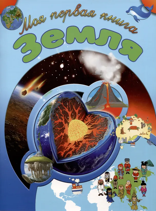 Книга Земля (Игорь Резько) — 1