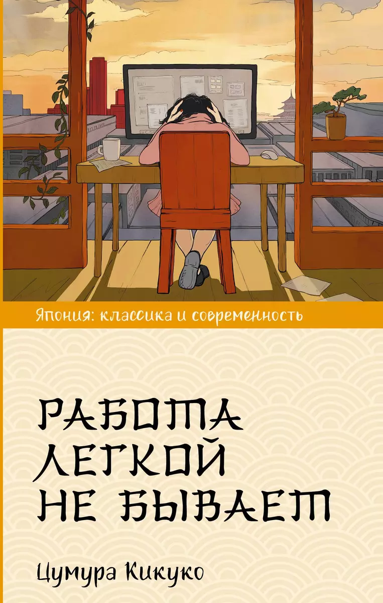 Работа легкой не бывает (Кикуко Цумура) - купить книгу с доставкой в  интернет-магазине «Читай-город». ISBN: 978-5-17-138357-2