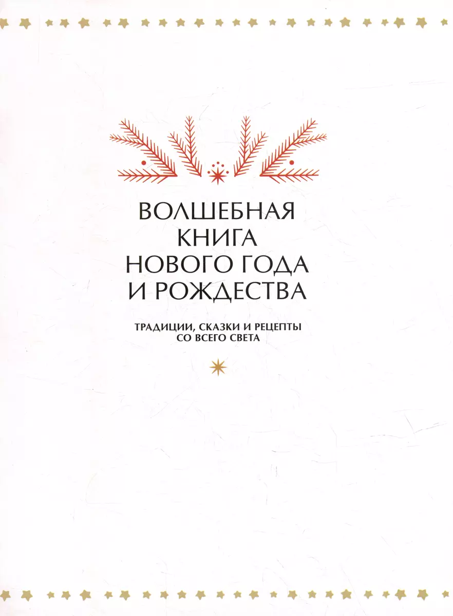 Волшебная книга Нового года и Рождества. Традиции, сказки и рецепты со всего  света (Наталия Нестерова) - купить книгу с доставкой в интернет-магазине  «Читай-город». ISBN: 978-5-00195-934-2