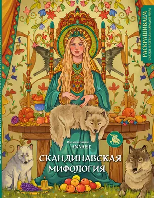 Скандинавская мифология. Раскрашиваем сказки и легенды народов мира — 2998471 — 1