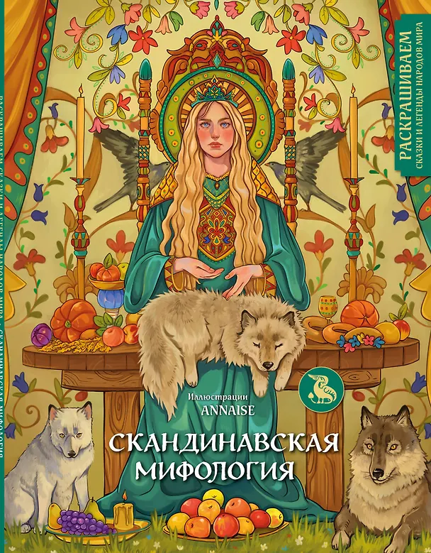 Книга Скандинавская мифология. Раскрашиваем сказки и легенды народов мира (ANNAISE) — 1