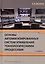 Основы автоматизированных систем управления технологическими процессами Уч. Пос. (Юсупов) — 2657827 — 3