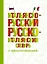 Итальянско-русский русско-итальянский словарь с произношением — 2878017 — 1