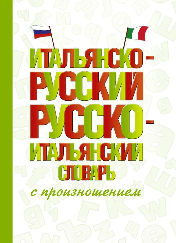 Книга Итальянско-русский русско-итальянский словарь с произношением (Сергей Матвеев) — 1