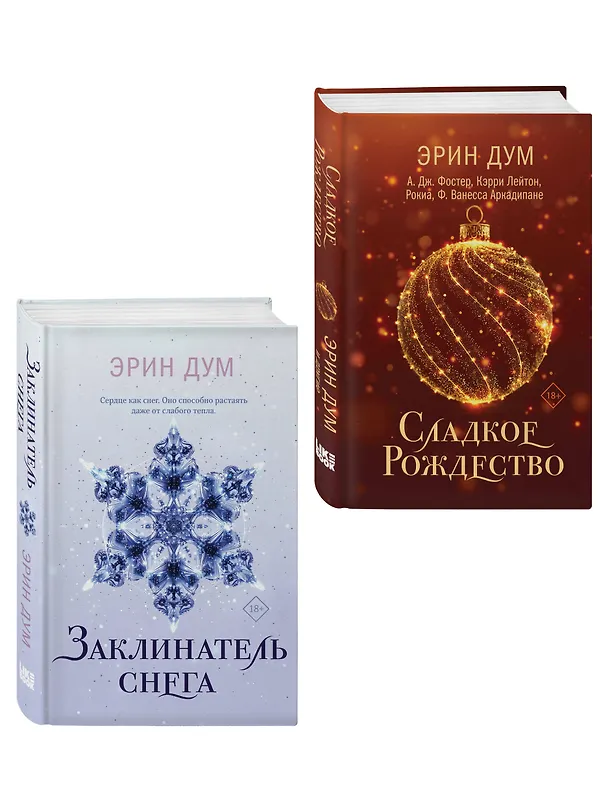 Книга Комплект из 2-х книг: Сладкое Рождество (сборник рассказов) + Заклинатель снега (Эрин Дум) — 4