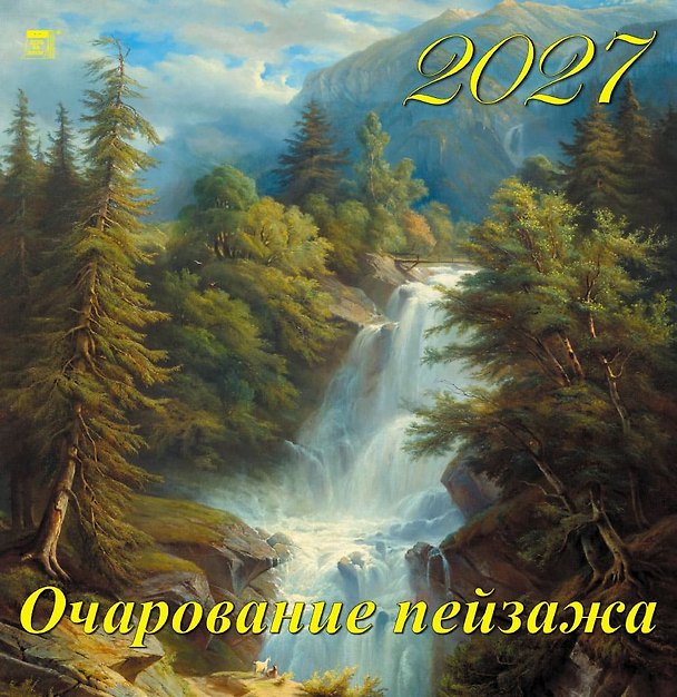 Календарь 2027г 350*340 «Очарование пейзажа» настенный, на спирали 3169567 — 1
