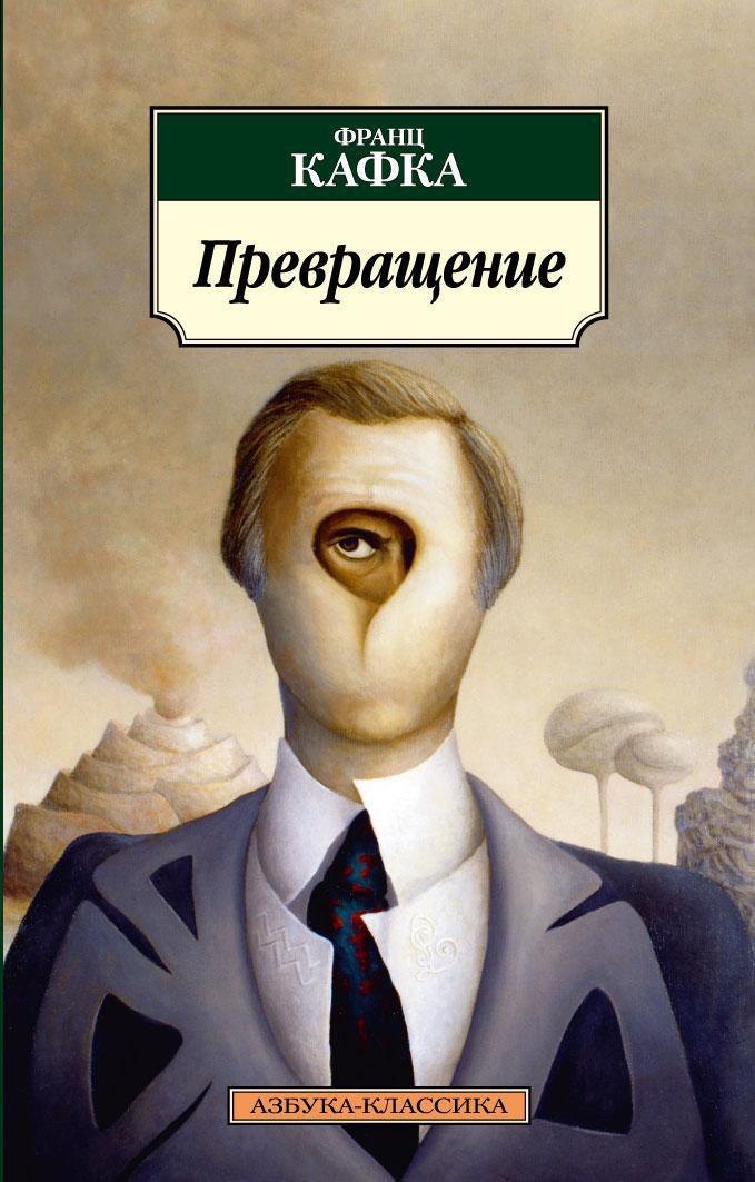 Франц Кафка Превращение