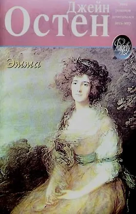 Книга Эмма (Джейн Остен)