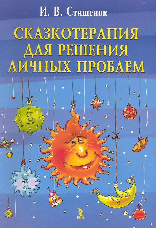 Книга Сказкотерапия для решения личных проблем (Ирина Стишенок) — 1