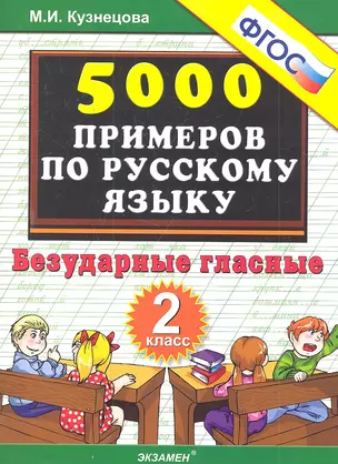 Тренировочные задания по русскому языку. Безударные гласные. 2 класс — 2299944 — 1