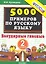 Тренировочные задания по русскому языку. Безударные гласные. 2 класс — 2299944 — 1