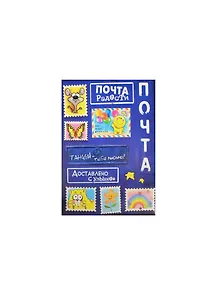 Наклейки декоративные Почта радости (944256) (15х11см) (упаковка)